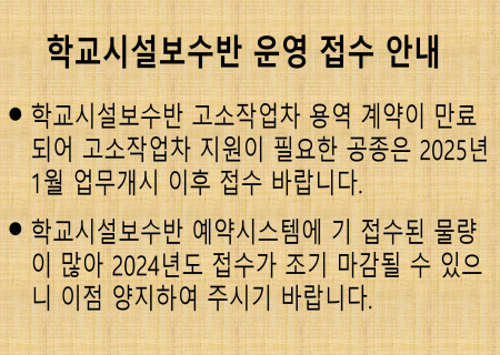 학교시설보수반 조기마감(고소작업차 만료)_450320.png 이미지